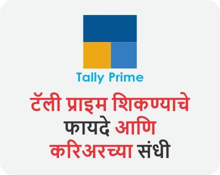 TallyPrime Learning Benefits And Career Opportunities